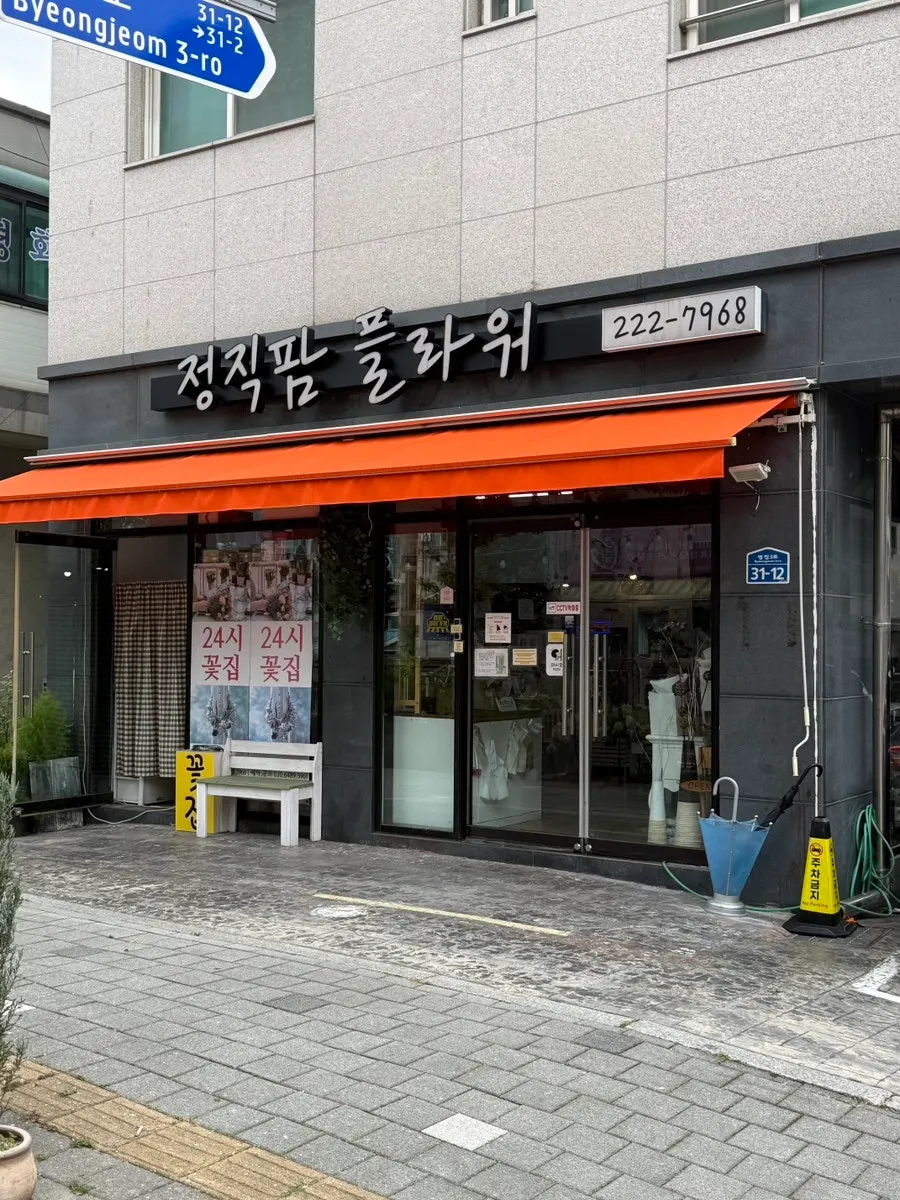 병점역 근처 정직팜플라워 매장 외부