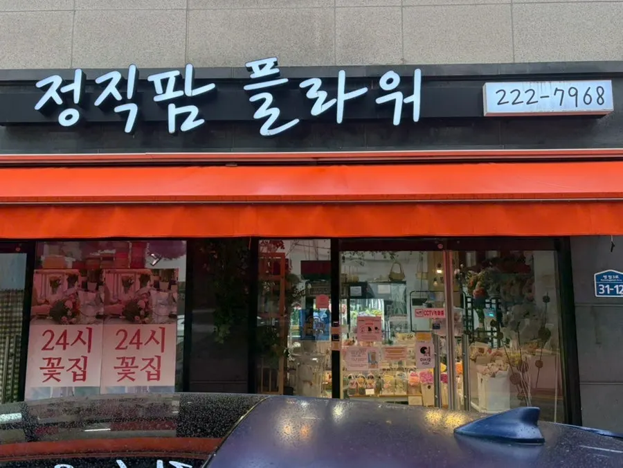 Exterior of Jeongjik Farm Flower in Byeongjeom