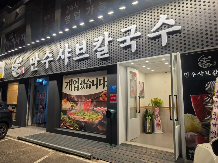 Parking space in front of Mansu Shabu Kalguksu