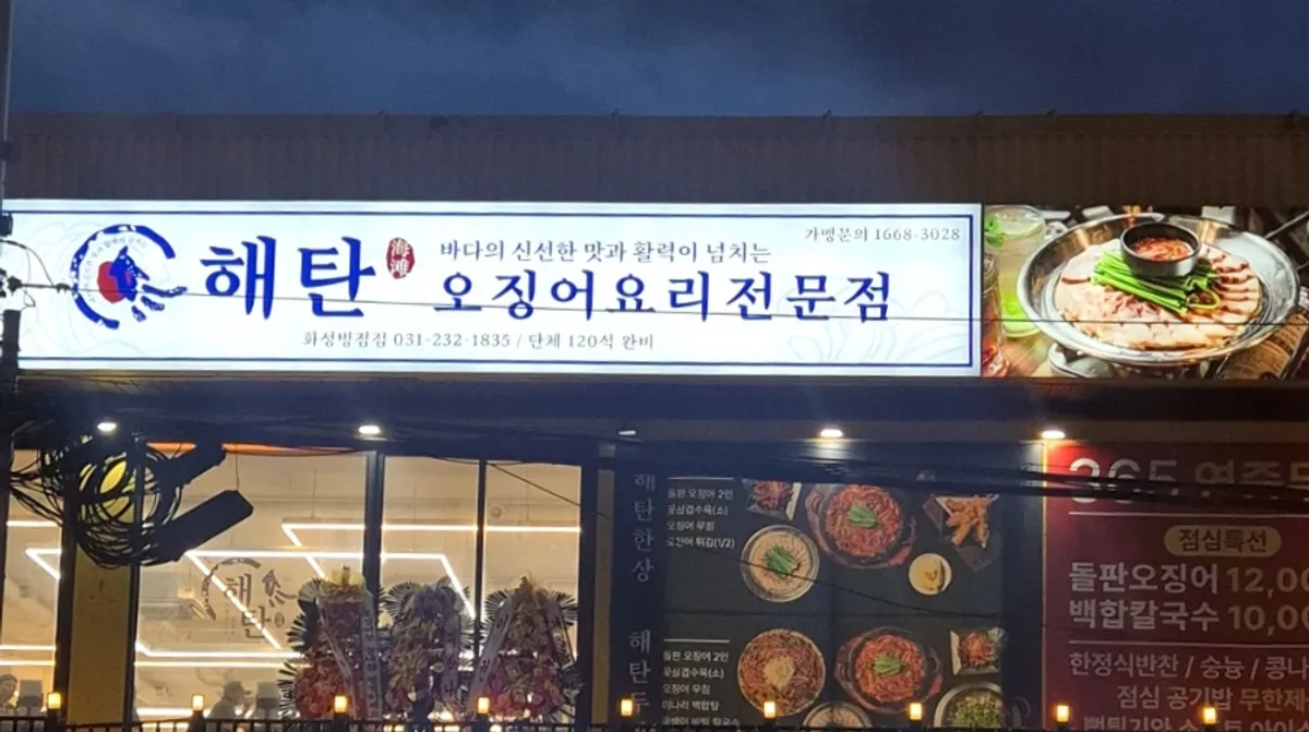 Exterior and sign of Haetan Hwaseong Byeongjeom on the 2nd floor