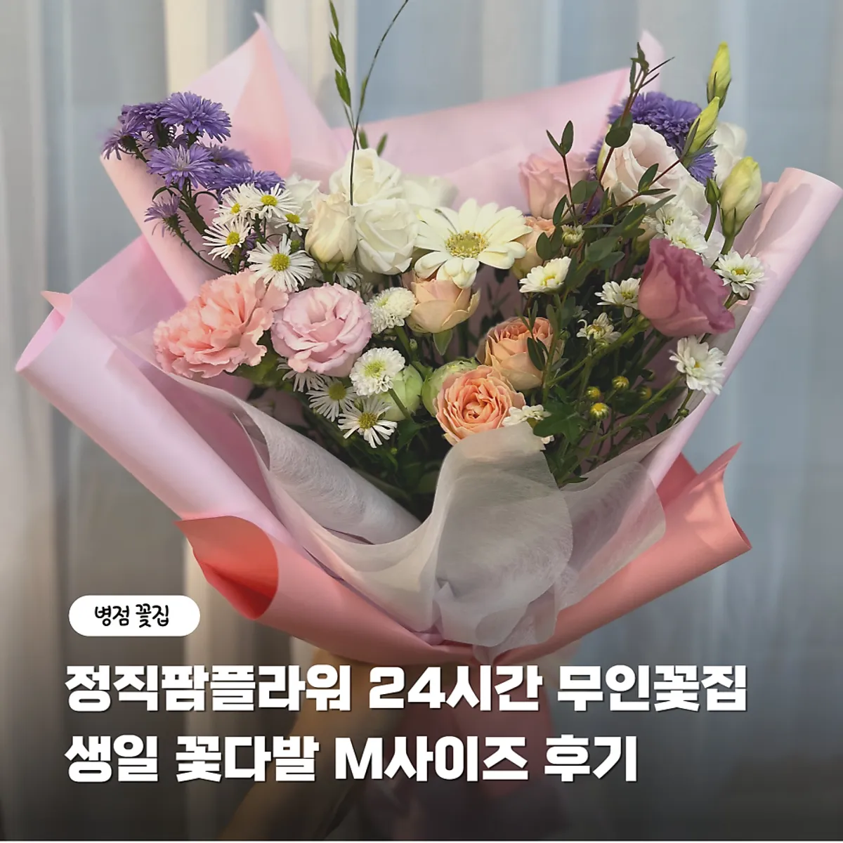 병점 정직팜플라워에서 준비한 핑크톤 생일 꽃다발
