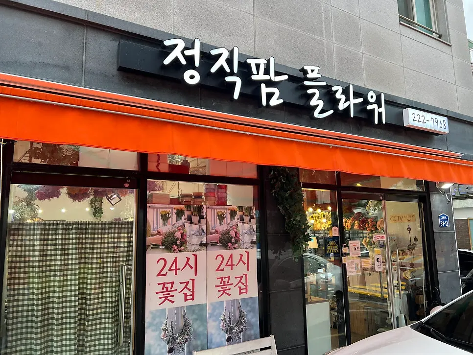24시 꽃집 문구가 붙은 정직팜플라워 외관
