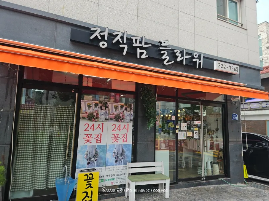 Exterior of the Jeongjik Farm Flower shop