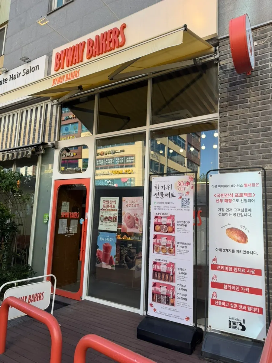 별내 바이웨이 베이커스 베이커리 디저트