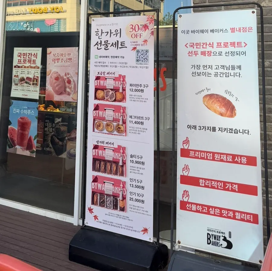 바이웨이 베이커스 한가위 선물세트 안내