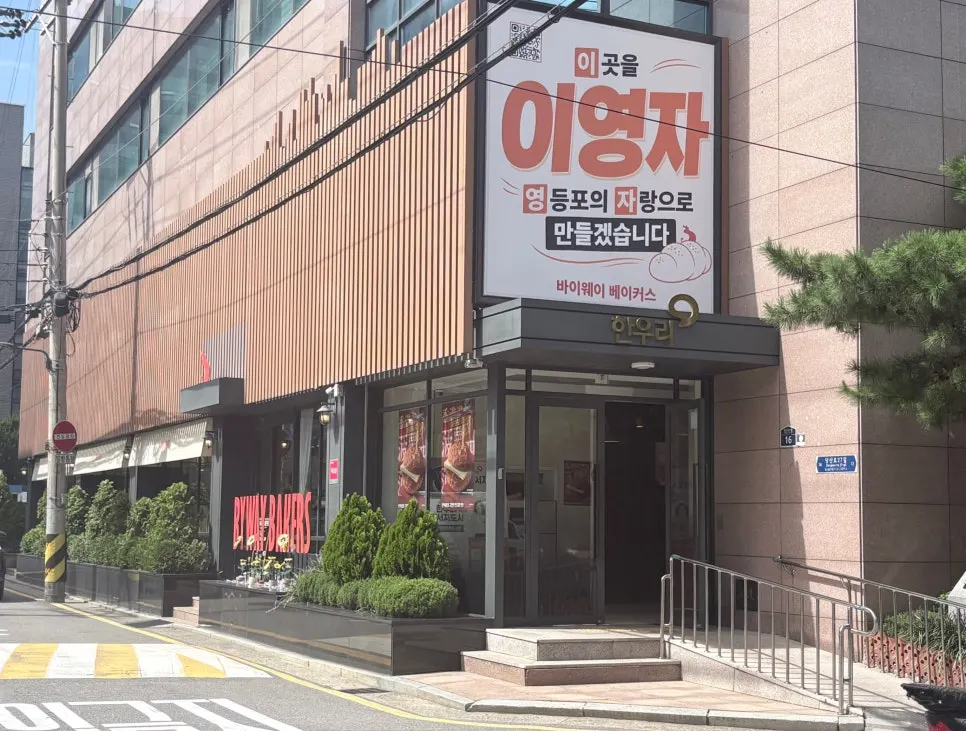 바이웨이 베이커스 영등포점 외관