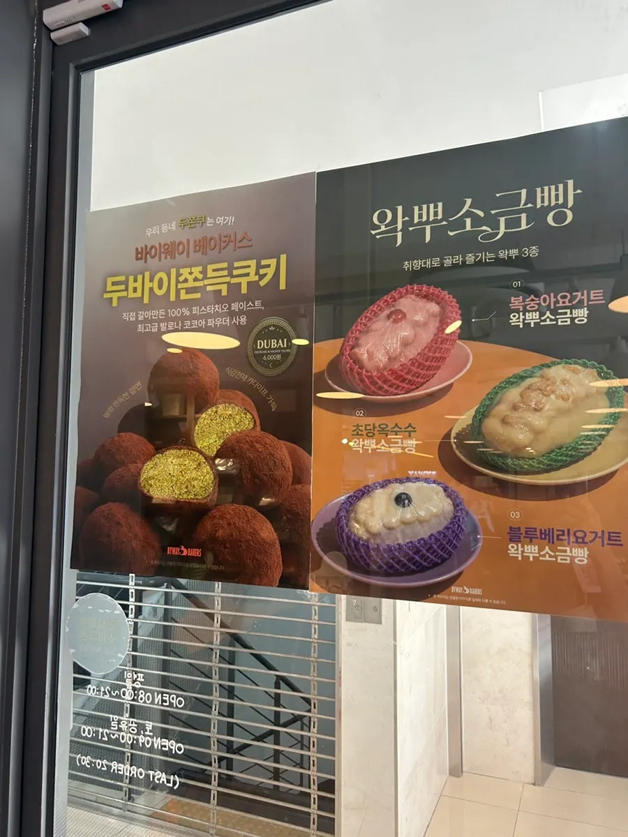 BYWAY BAKERS永登浦店入口竖版照片