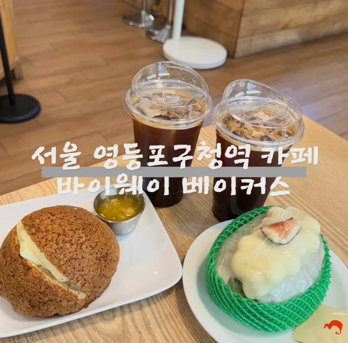 바이웨이 베이커스 영등포점 왁뿌 소금빵과 아이스아메리카노