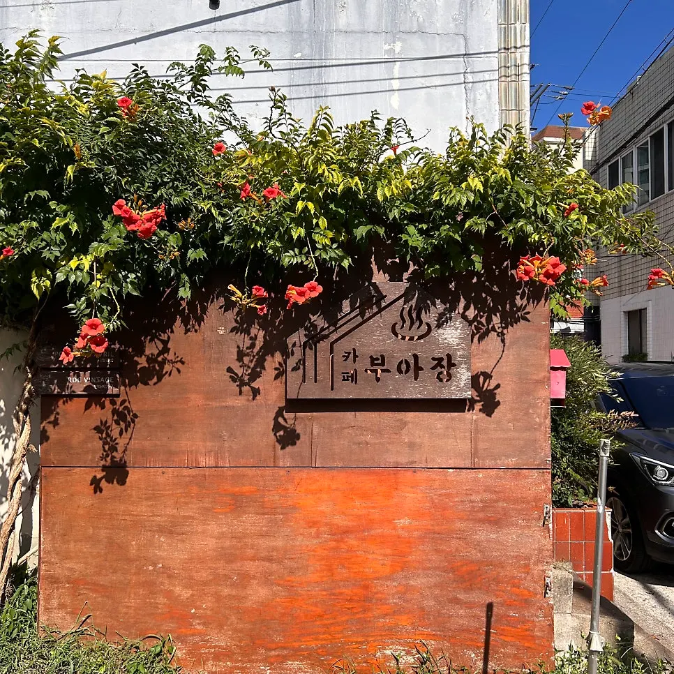 House exterior of Café Buajang in the Minrak-dong alley
