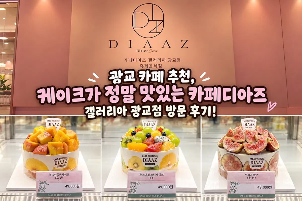 카페디아즈 갤러리아 광교점 매장 전경