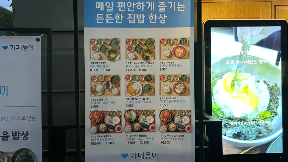카페동이 한식 밥상 메뉴판