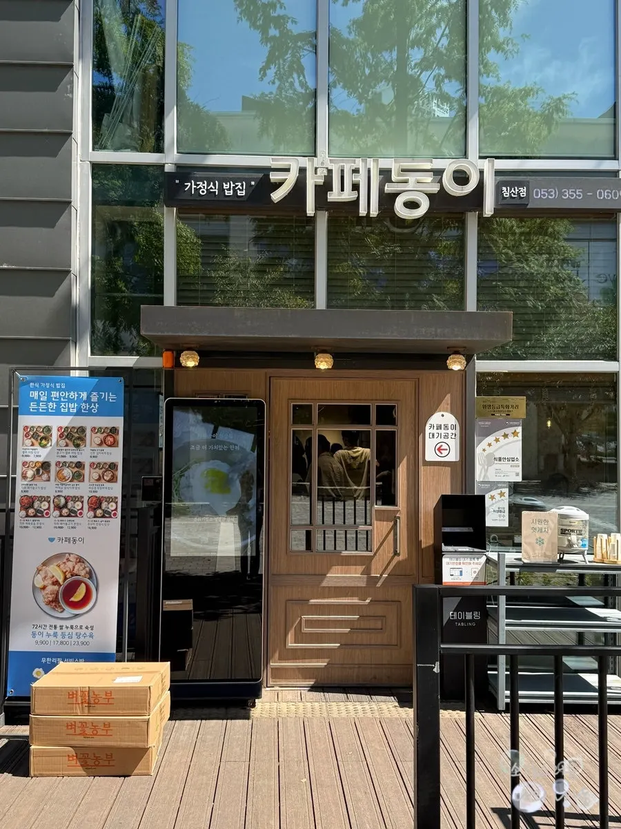 Exterior of Cafe Dongyi Chimsan Branch on the 1st floor of Dormitory Building E at Samsung Changjo Campus