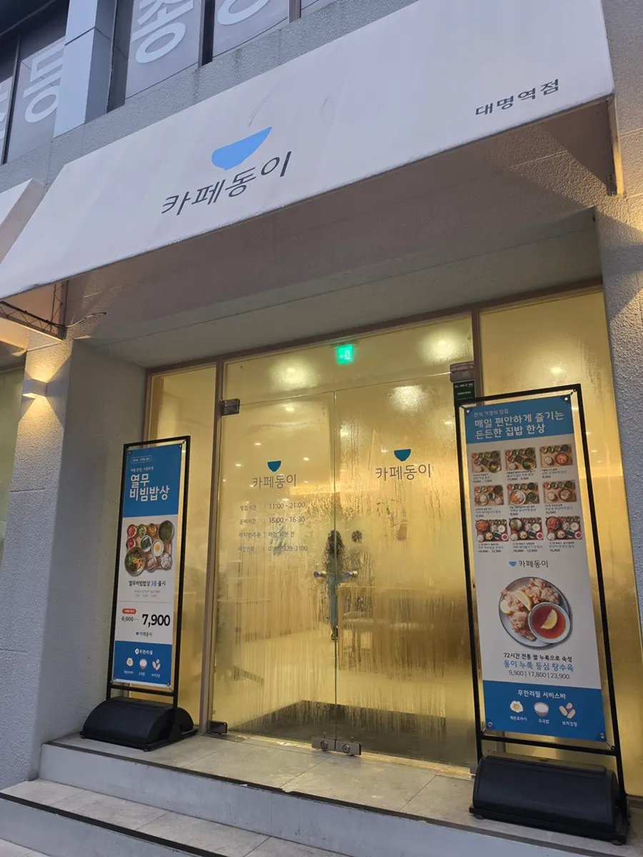 골목 안쪽에 위치한 카페동이 대명역점 외관
