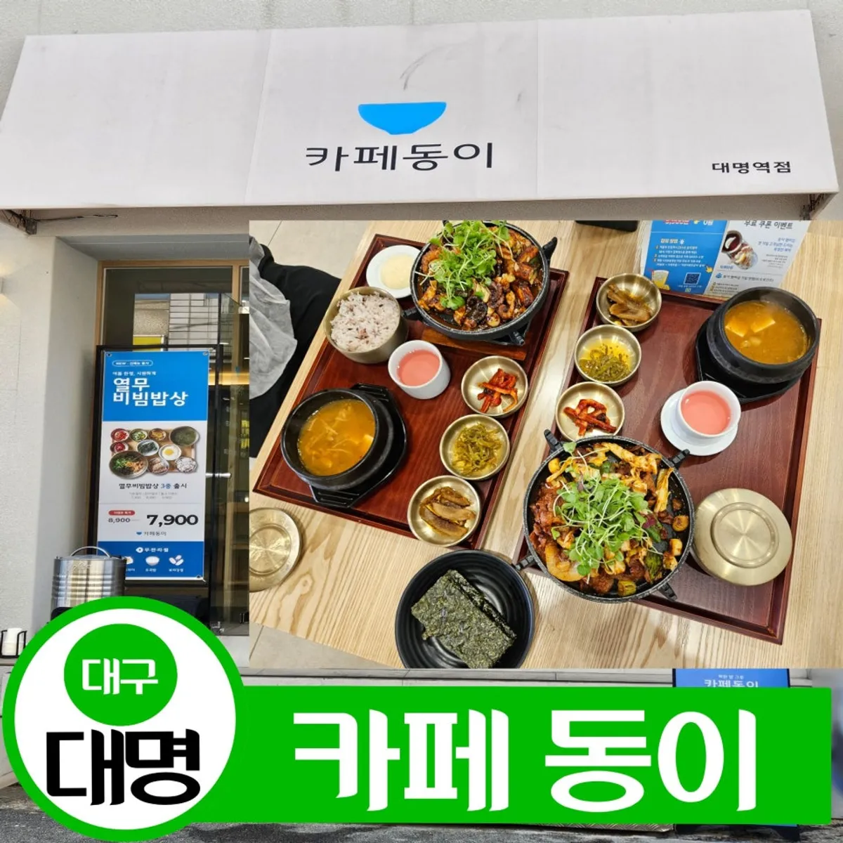 카페동이 대명역점 한정식 한상차림 대표 사진