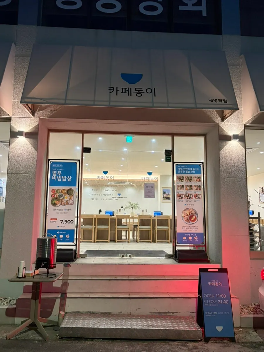 대명역 인근 카페동이 대명역점 매장 외관