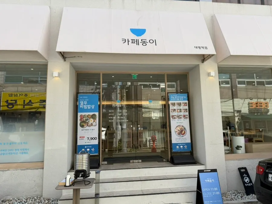 대명역 근처 카페동이 대명역점 외부 전경