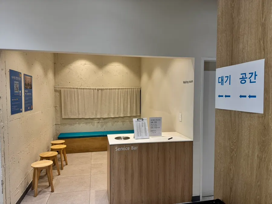 앉아서 기다릴 수 있는 웨이팅 공간