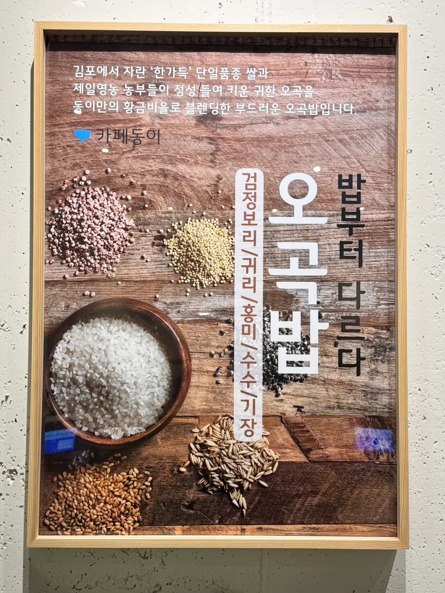 오곡밥 재료를 소개한 매장 안내문