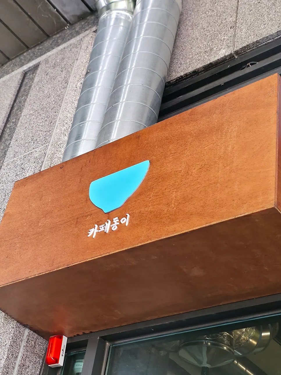 카페동이 1호점 영업시간과 주차 안내