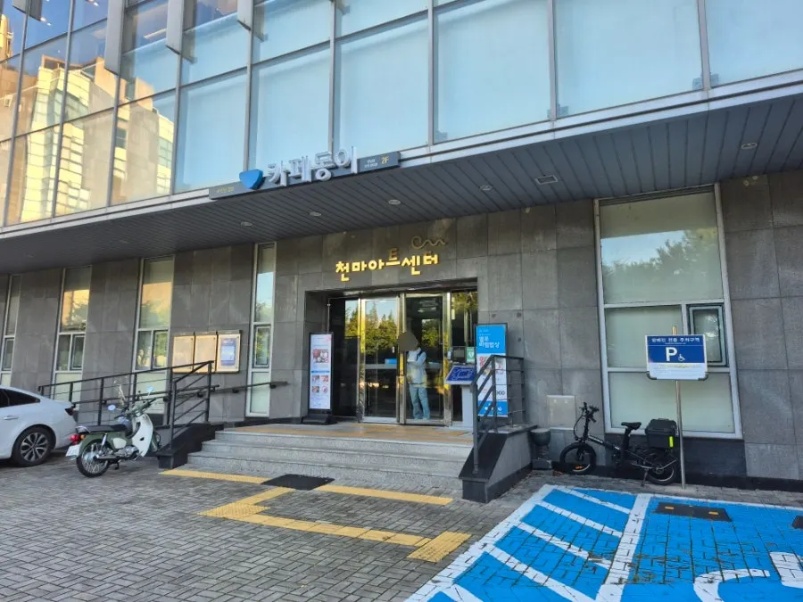 Exterior of the Cheonma Art Center building