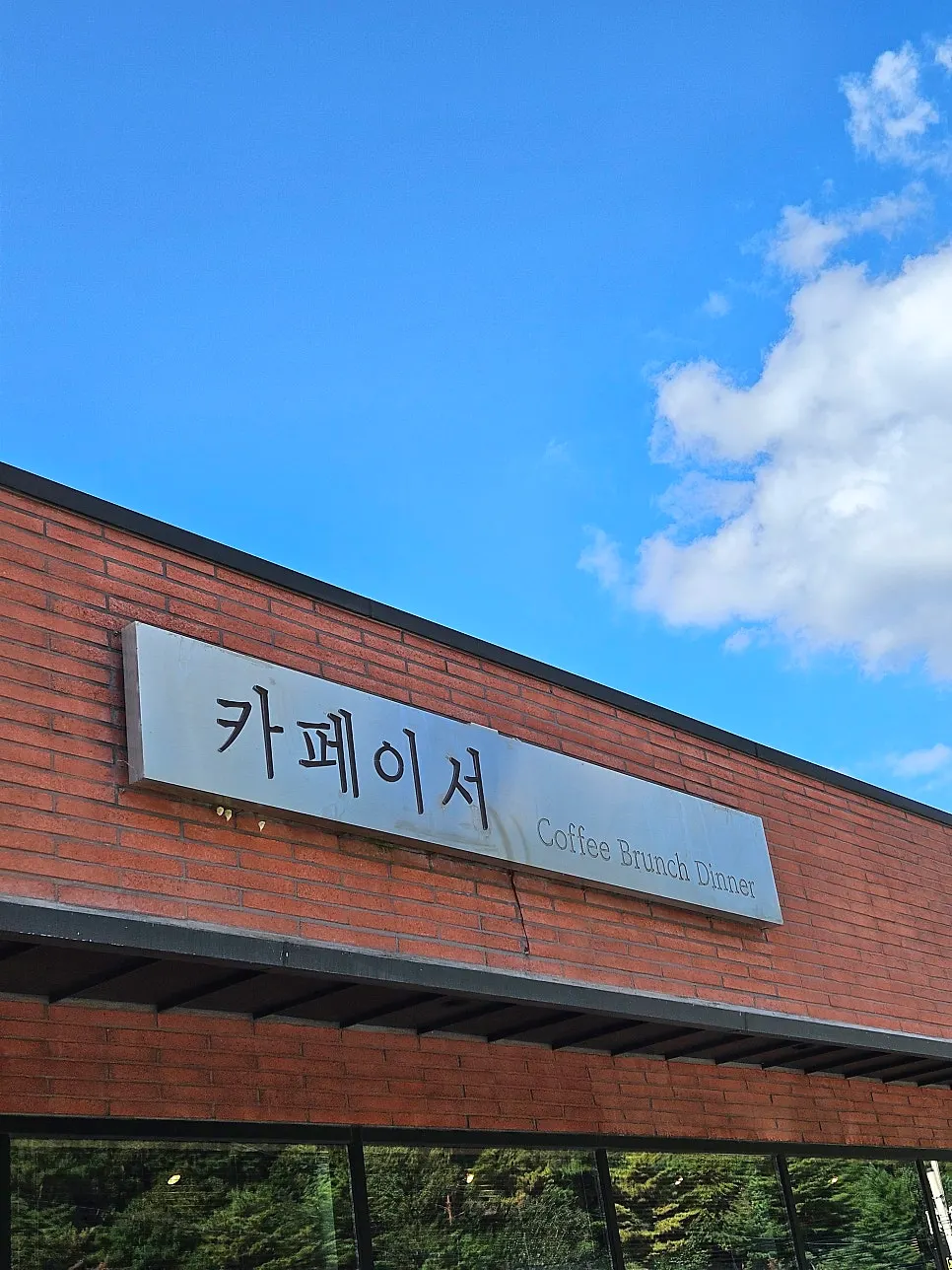 카페이서 홍천점 입구 쪽 모습