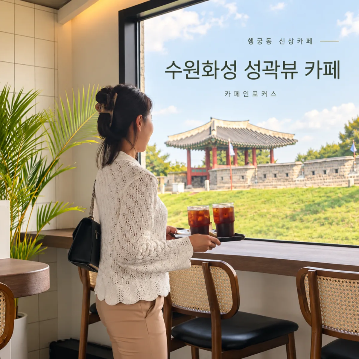 Main image of Caffeine Focus, a fortress-view café in Haenggung-dong, Suwon
