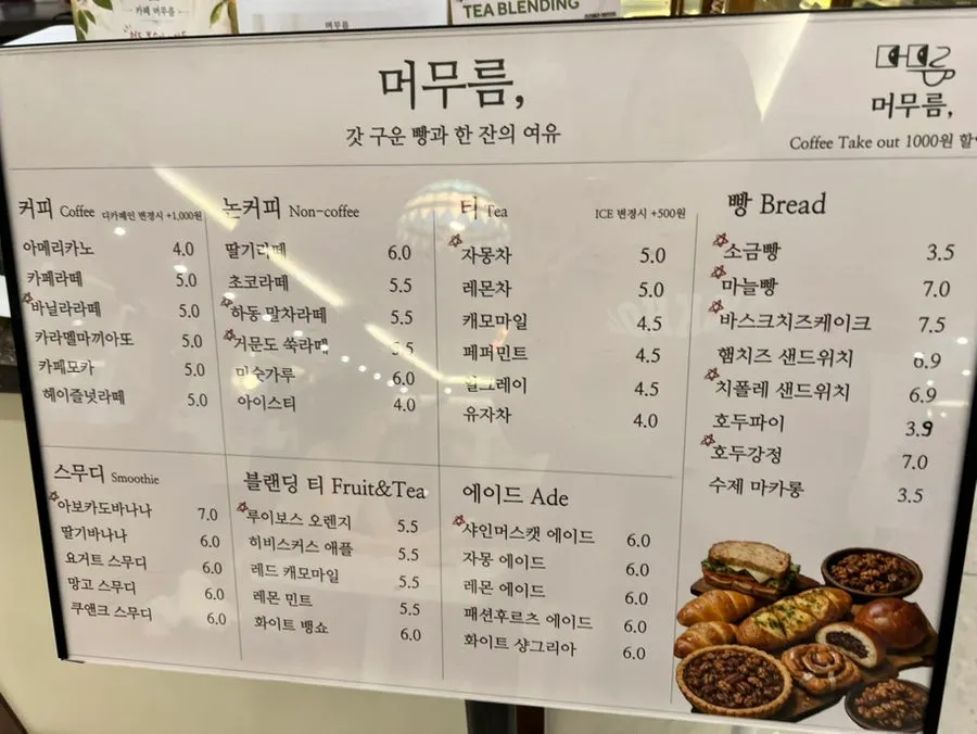 카페 머무름 메뉴판