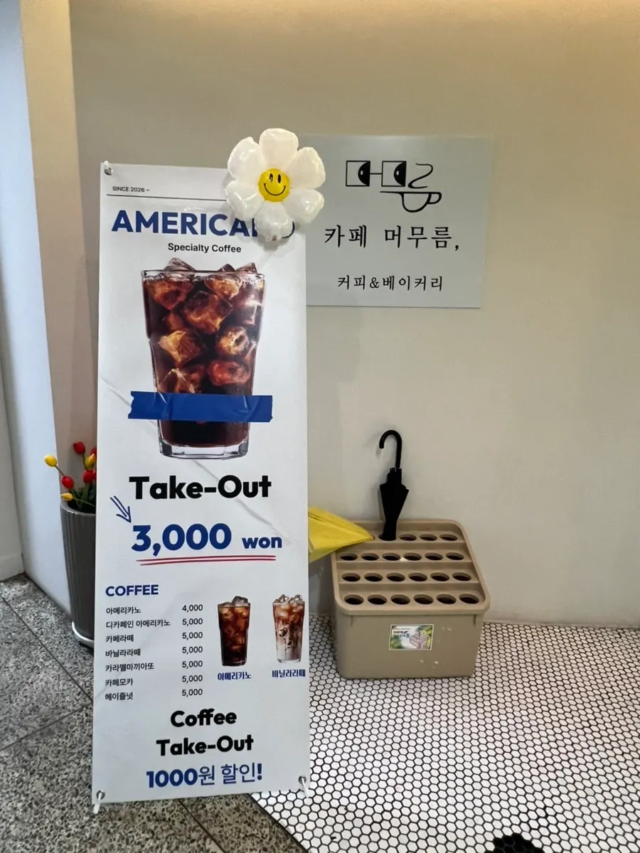 카페 머무름 영업시간과 포장 할인 안내