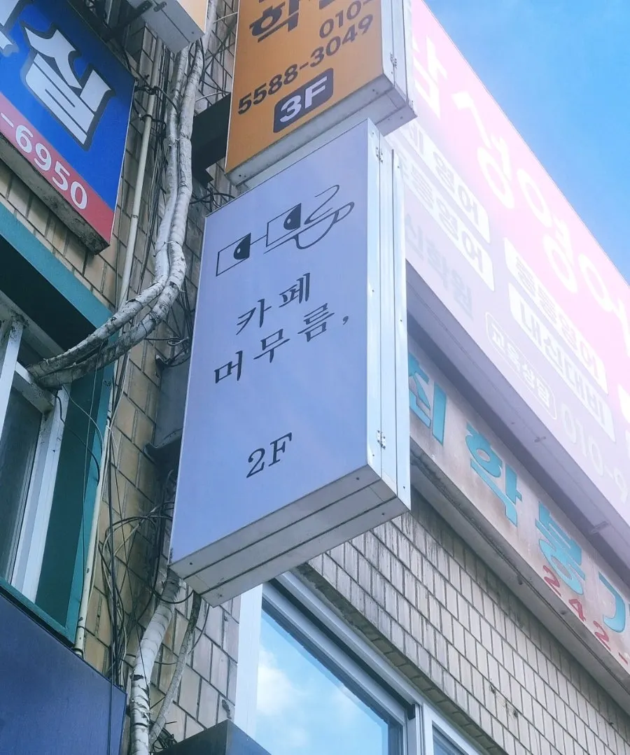 카페 머무름 건물 외벽 세로 간판