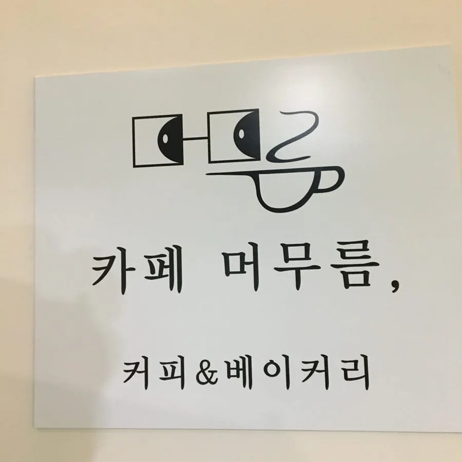 카페 머무름 위치와 영업시간 안내
