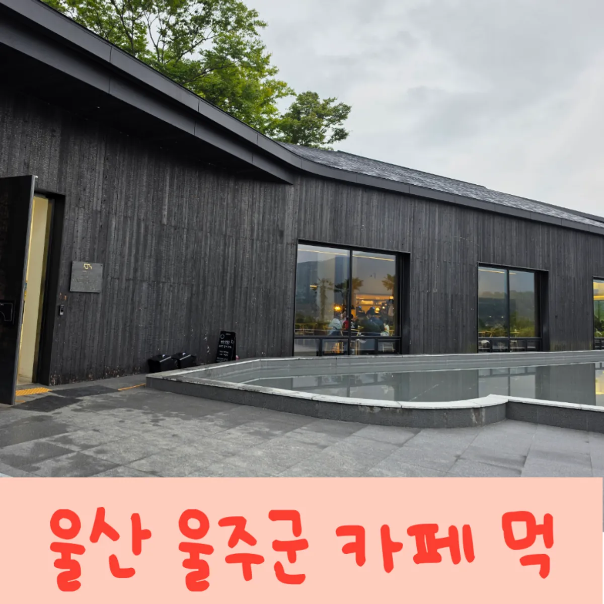 울산 언양 대형 베이커리카페 카페 먹 대표 사진