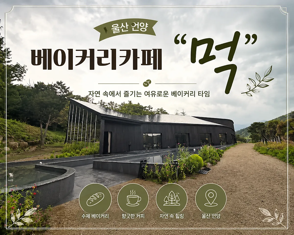 울주군 산자락에 자리한 대형 베이커리 카페 먹 전경
