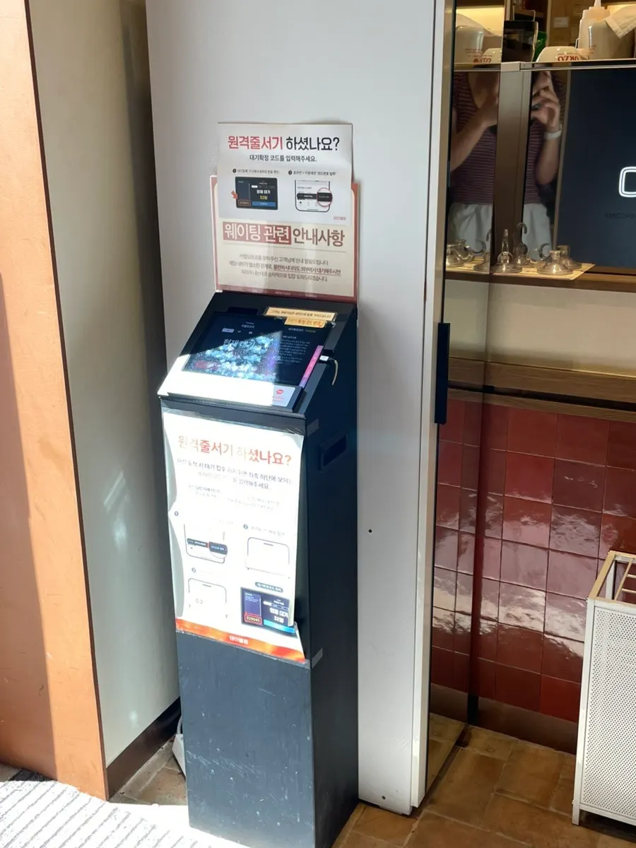 입구 안쪽 웨이팅 안내와 원격 줄서기 기기