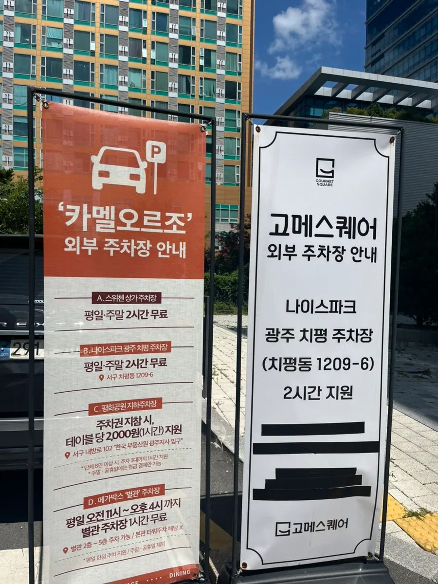 카멜오르조 주차 가능 안내