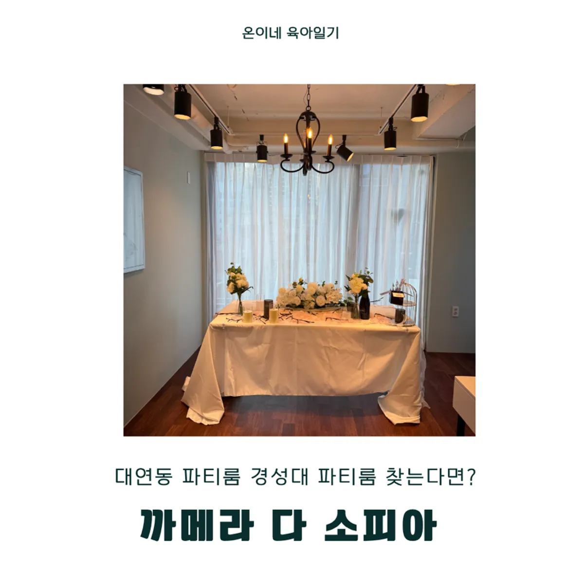 Interior of Camera Da Sophia, a party room in Daeyeon-dong