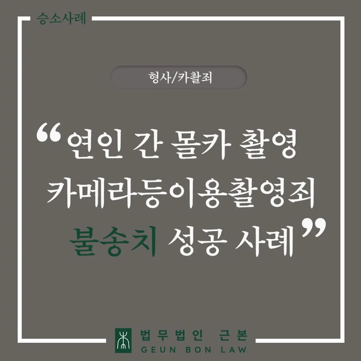 카메라등이용촬영죄 혐의없음 불송치 사례 대표 이미지