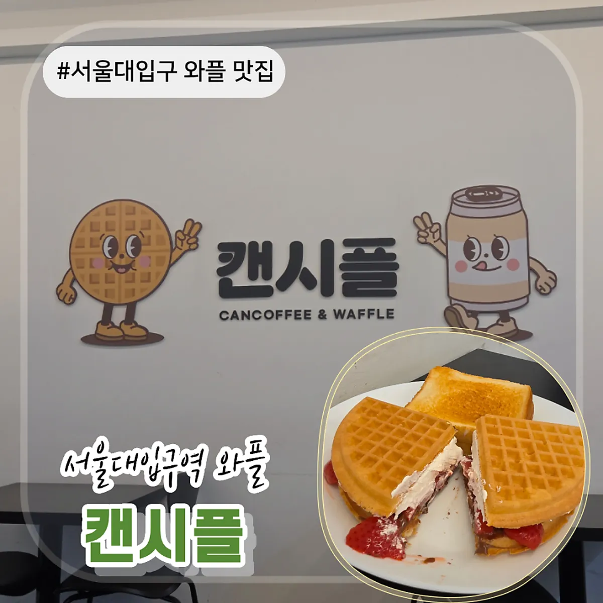 서울대입구역 와플 카페 캔시플 대표 사진