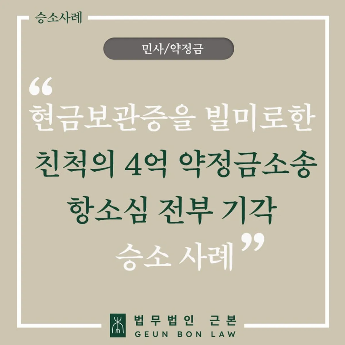 현금보관증 약정금 소송 승소 사례 대표 이미지