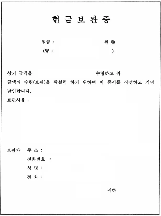 상속 정리 과정에서 형식적으로 작성해 공증받은 현금보관증