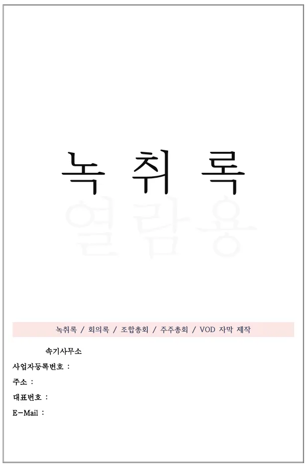 현금보관증이 형식적 문서임을 보여주는 녹취 관련 자료