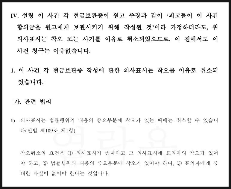 착오취소와 사기취소 등 민법상 무효·취소 주장 관련 자료