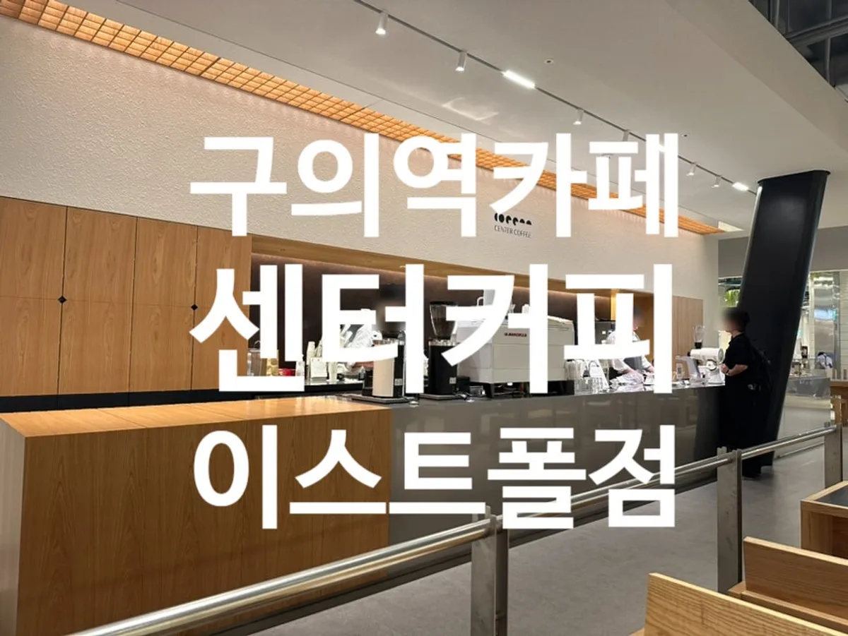 센터커피 구의이스트폴점 방문 사진