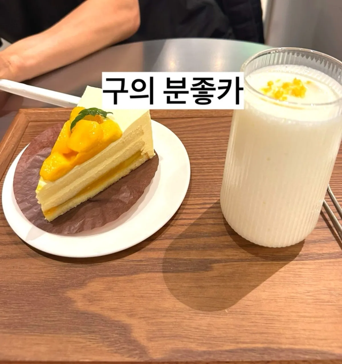 센터커피 구의이스트폴점 참외요거트스무디와 망고케이크