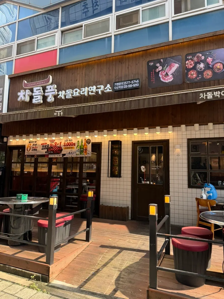 다산역 근처 차돌풍 다산역점 외관