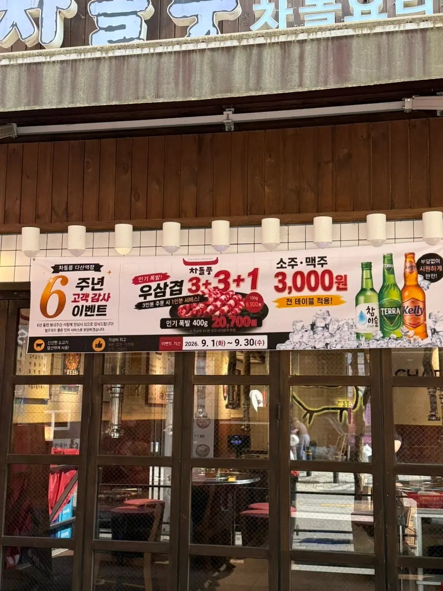 차돌풍 6주년 우삼겹 3+1 이벤트 안내