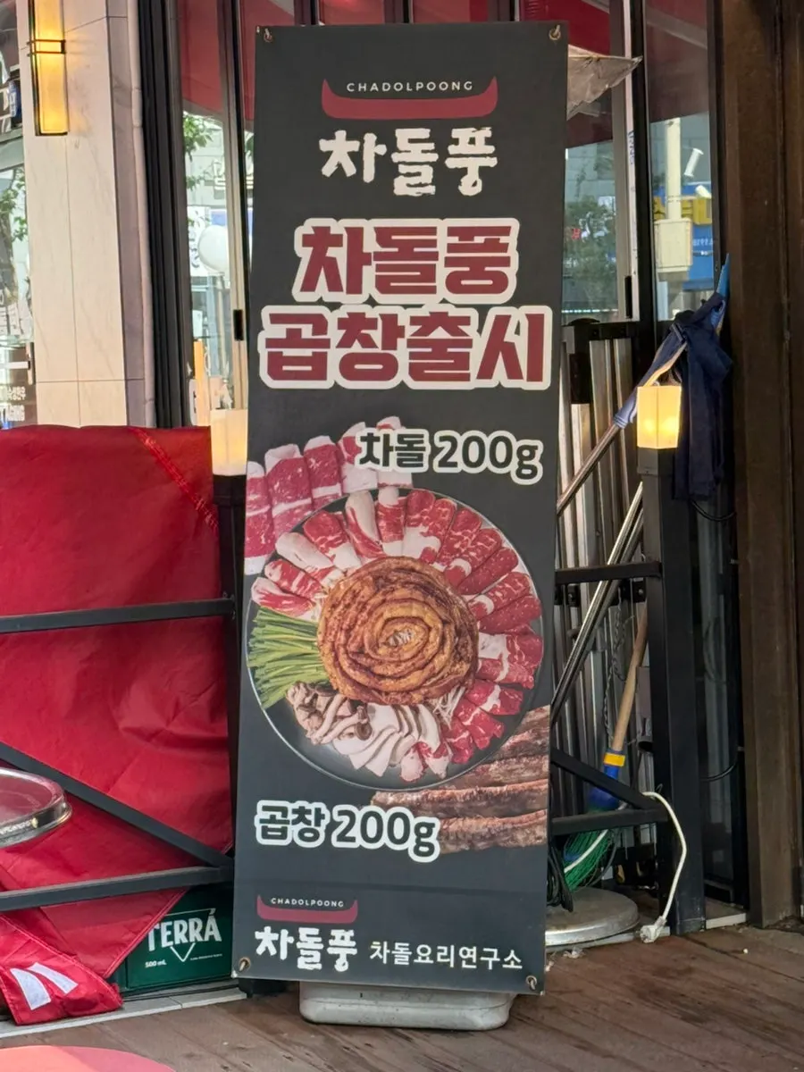 차돌풍 곱창 메뉴 안내판