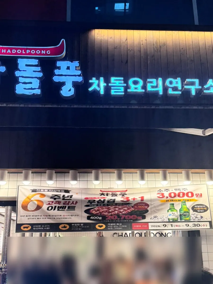 Chadolpung's 3+1 woo samgyeop 6th anniversary event notice
