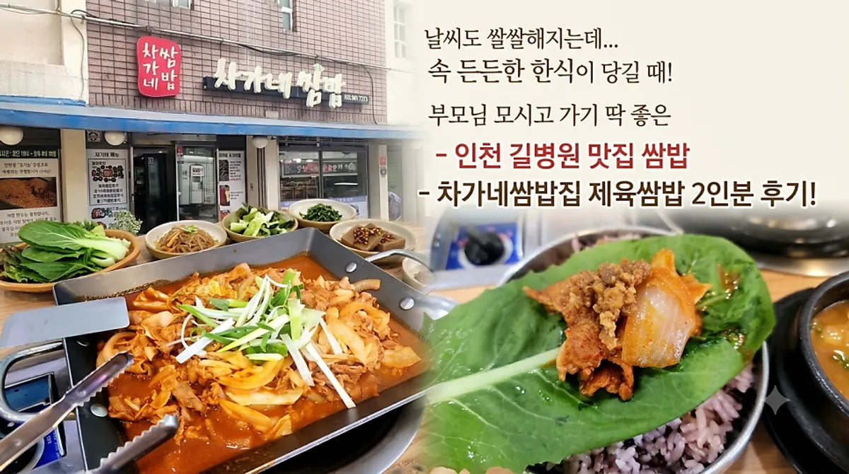 차가네쌈밥 제육쌈밥 한 상 대표 사진