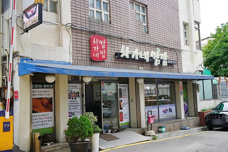 Exterior of Chagane Ssam Bap near Gil Hospital in Guwol-dong