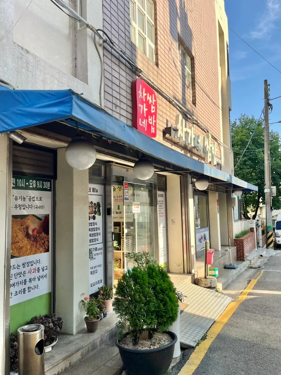 Exterior of Chagane Ssam Bap near Yesulhoegwan Station